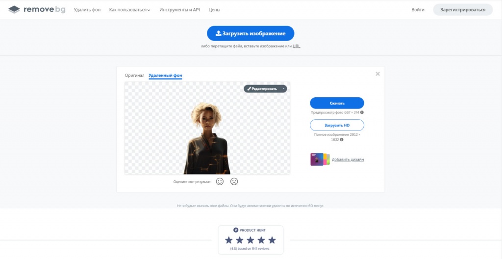 Основной принцип работы REMOVE.BG заключается в использовании алгоритмов искусственного интеллекта для автоматического выделения объекта на изображении и удаления фона.